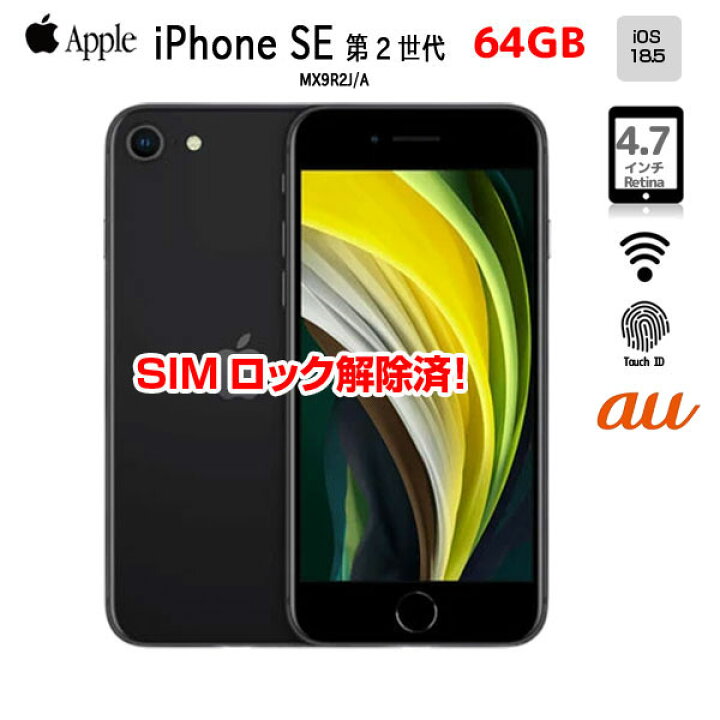 楽天市場】【SIMロック解除済】Apple iPhone SE(第2世代) MX9R2J/A 