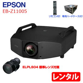 【レンタル】1泊2日～EPSON 液晶プロジェクター EB-Z11005 11000lm 解像度XGA 3LCD 24.2kg 大会議室でのプレゼンなどに対応できる業務用プロジェクタ リモコン ケース付