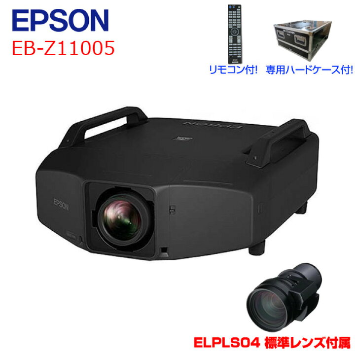 楽天市場】EPSON 液晶プロジェクター EB-Z11005 ELPLS04 標準レンズ 
