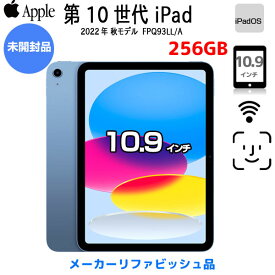 【メーカーリファビッシュ品】Apple iPad10 第10世代 FPQ93LL/A Wi-Fi 2022 256GB A2696 [A14 Bionic 256GB Liquid Retina 10.9 iPadOs ブルー] ：未開封品