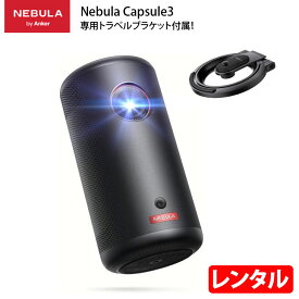 【レンタル】 Anker モバイルプロジェクター Nebula Capsule 3 単体でNETFLIXも大画面 バッテリー搭載でアウトドアOK 映画や動画に最適 200ANSIルーメン 解像度 1920 x 1080画素 HDMI接続 最大120インチ