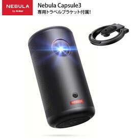 Anker Nebula (ネビュラ) Capsule3 GoogleTV搭載　モバイルプロジェクター 小型　専用トラベルブラケット【200ANSIルーメン 8Wスピーカー 最大2.5時間再生】：良品