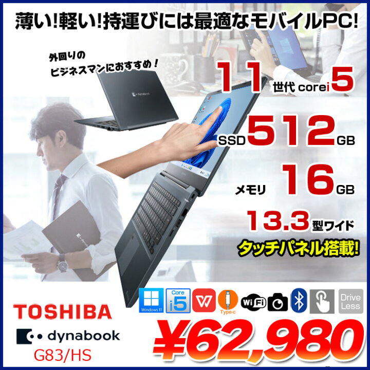 楽天市場】東芝 DynaBook G83/HS Win11Pro 第11世代 タッチパネル フル 