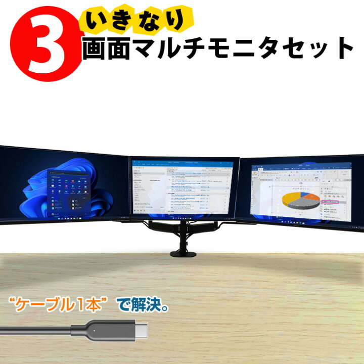 楽天市場】いきなり3画面マルチモニタセット USB-C1本で接続完了 