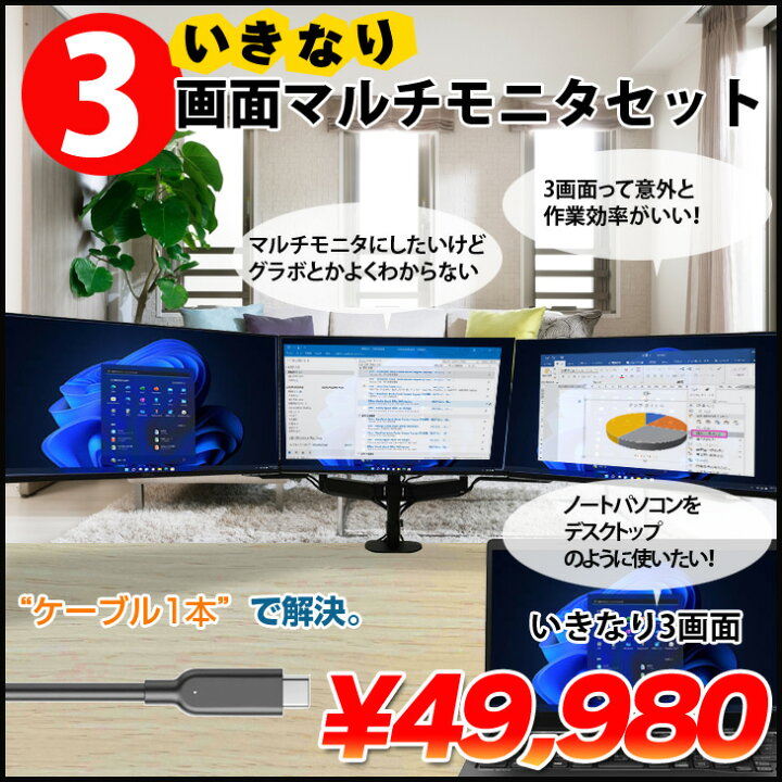 楽天市場】いきなり3画面マルチモニタセット USB-C1本で接続完了 