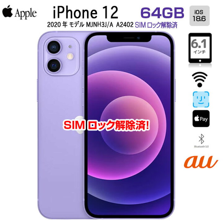 楽天市場】【SIMロック解除済】Apple iPhone12 MJNH3J/A A2402 au 本体 