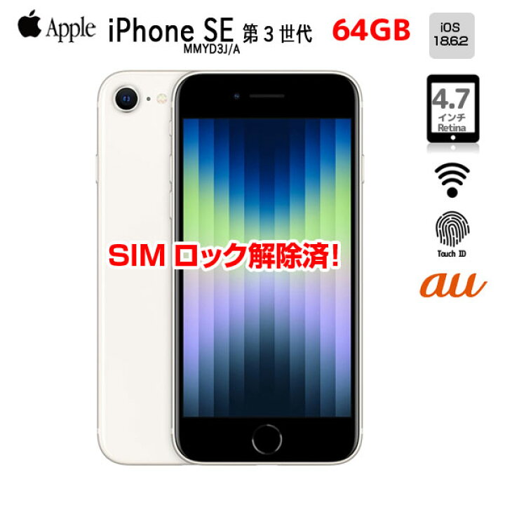 楽天市場】【SIMロック解除済】Apple iPhone SE（第3世代） MMYD3J/A 