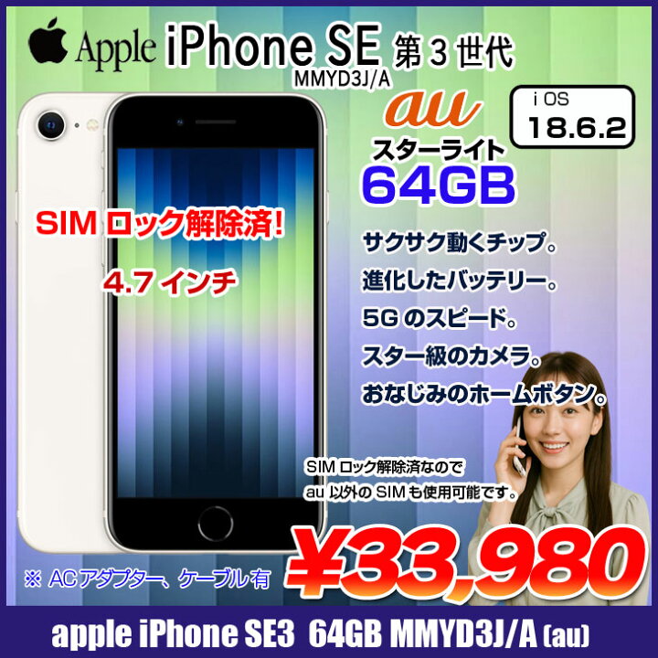 楽天市場】【SIMロック解除済】Apple iPhone SE（第3世代） MMYD3J/A 