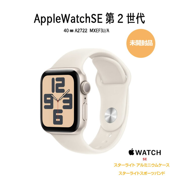 未開封 Applewatch SE 第2世代 40mm スターライト 新品未開封！Apple  