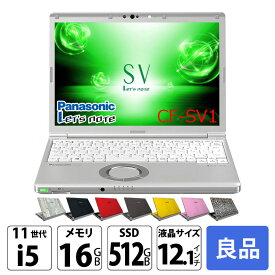 Panasonic CF-SV1 [Core i5 1145G7 メモリ16GB SSD512GB 無線 カメラ WUXGA 12.1型] : 良品 ●Let's note CF-SV1 中古ノートパソコン Office付き Windows11またはWindows10選択可能 レッツノート