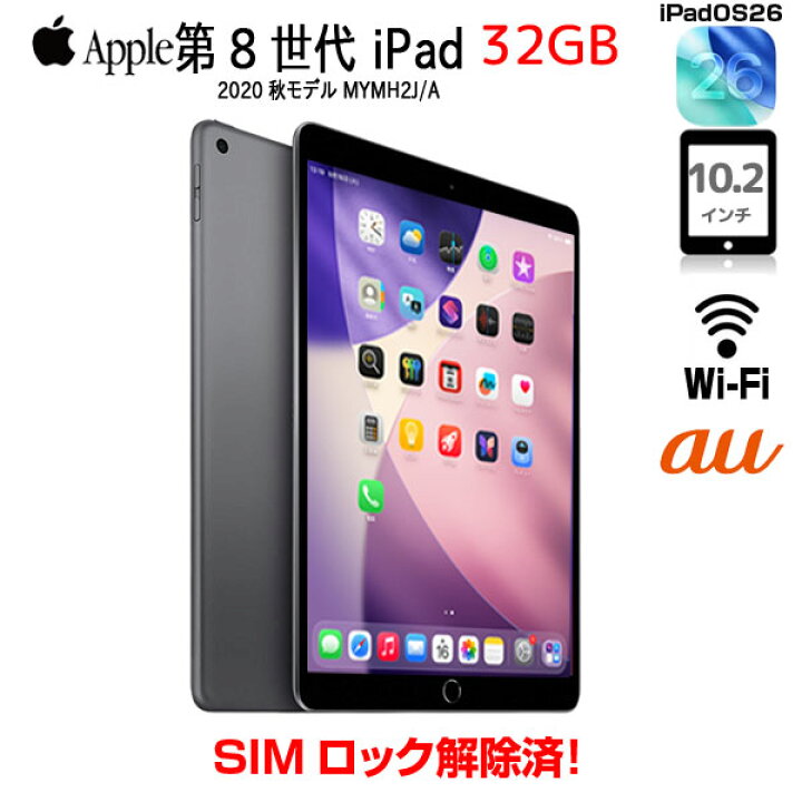 楽天市場】【SIMロック解除済】Apple iPad8 第8世代 MYMH2J/A au Wi-Fi 
