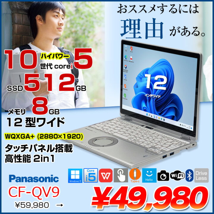 楽天市場】Panasonic CF-QV9 [Core i5 10310U メモリ8GB SSD512GB 無線 