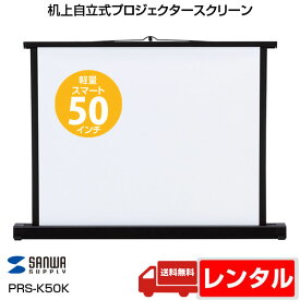 【レンタル】サンワサプライ PRS-K50K 机上自立式 プロジェクタースクリーン 50型相当 4：3 軽量 スマート 持ち運び簡単 送料無料