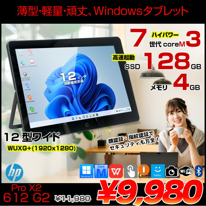 楽天市場】HP Pro X2 612 G2 中古 Winタブレット Office Win10 or 