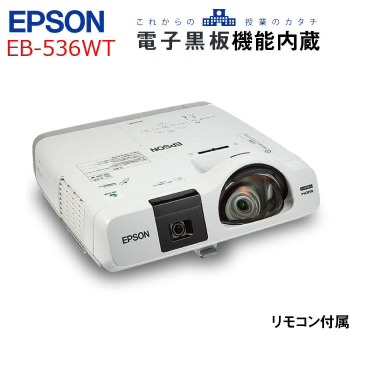 中古】エプソン プロジェクター EB-536WT (3400lm/WXGA/3.9kg 