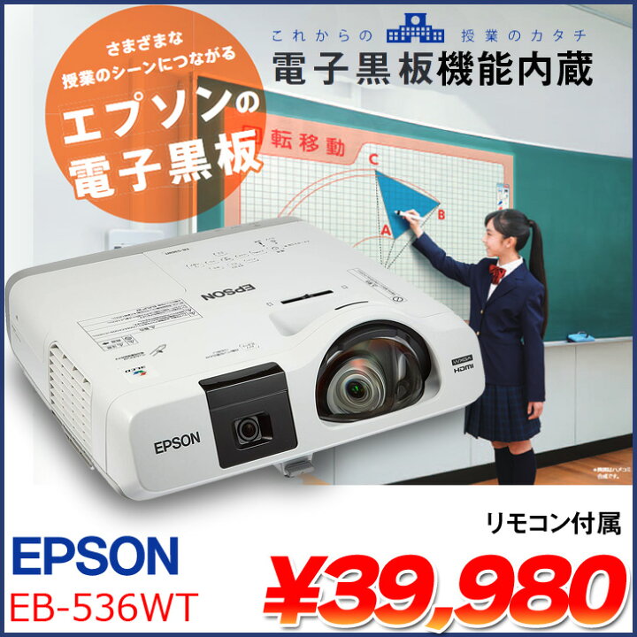 楽天市場】EPSON 電子黒板機能内蔵 液晶プロジェクター EB-536WT 