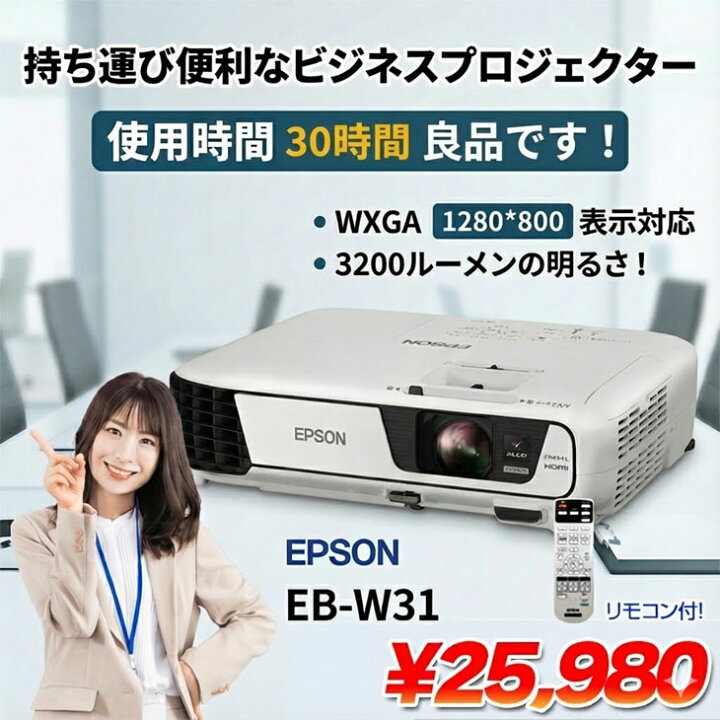 楽天市場】【使用30時間 】EPSON 液晶プロジェクター EB-W31 3200lm 
