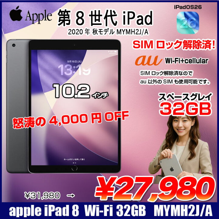 楽天市場】【SIMロック解除済】Apple iPad8 第8世代 MYMH2J/A au Wi-Fi 