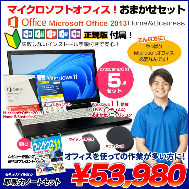 楽天市場】Microsoft Office2013搭載 中古 おまかせノートパソコン 