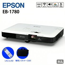 【中古】EPSON 液晶プロジェクター EB-1780W 3000lm 解像度VGA〜UXGA 3LCD方式 1.8kg リモコン/ケース付：良品