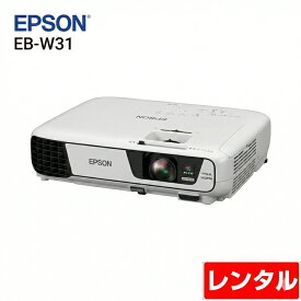 【レンタル】1泊2日～EPSON 液晶プロジェクター プレゼン セミナ 講義 結婚式の二次会に 解像度 標準VGA1280x800 HDMI EB-W31 3200lm WXGA