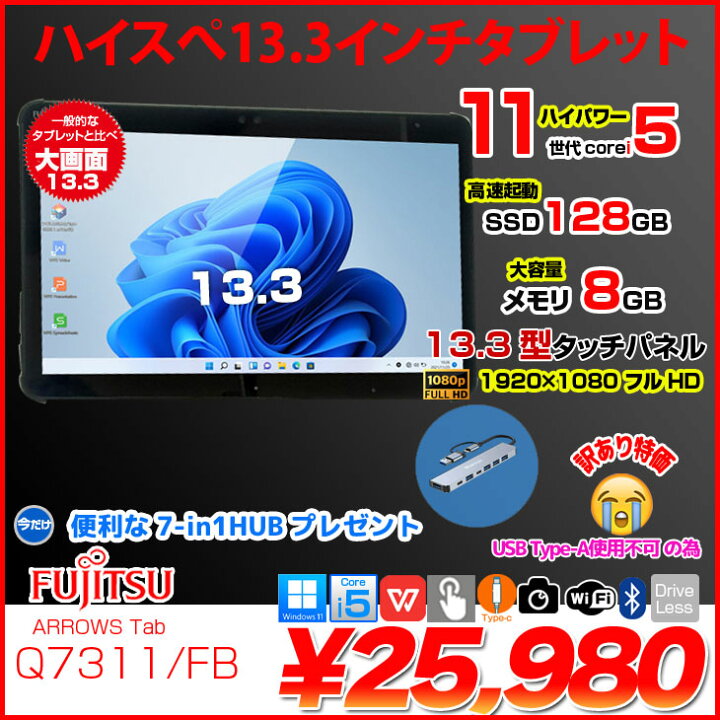 楽天市場】【今だけ7in1ハブ付属】富士通 LIFEBOOK Q7311/FB 中古 