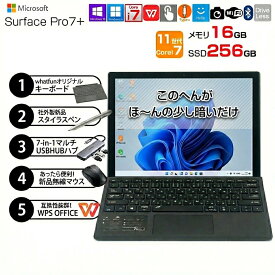 【中古パソコン 訳あり特価】Microsoft Surface Pro7+ サーフェス タブレット お得な5点セット Windows11 [Core i7 1165G7 16G 256G カメラ 12.3]:アウトレット