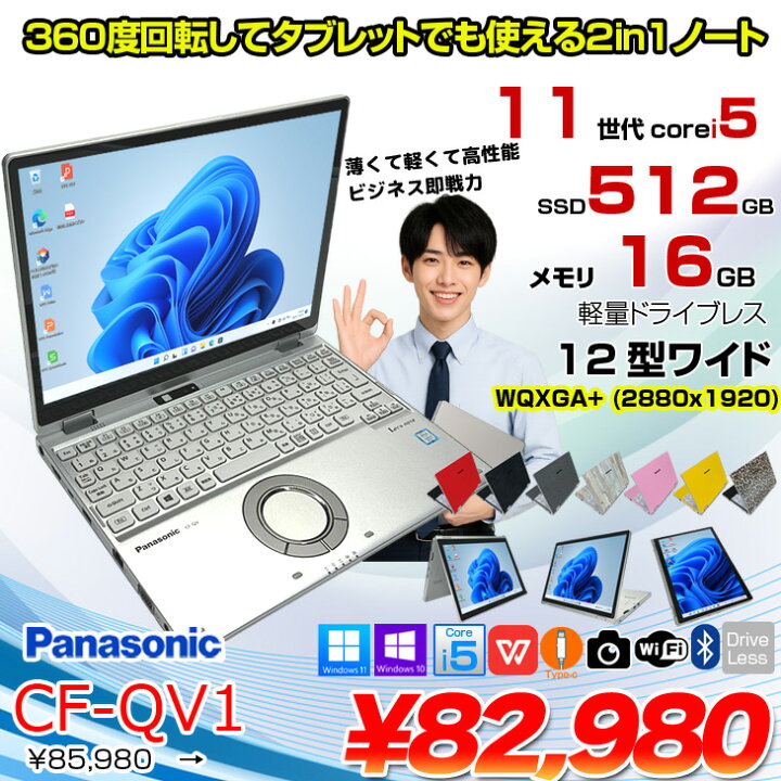 楽天市場】Panasonic CF-QV1 [Core i5 1145G7 メモリ16GB SSD512GB 