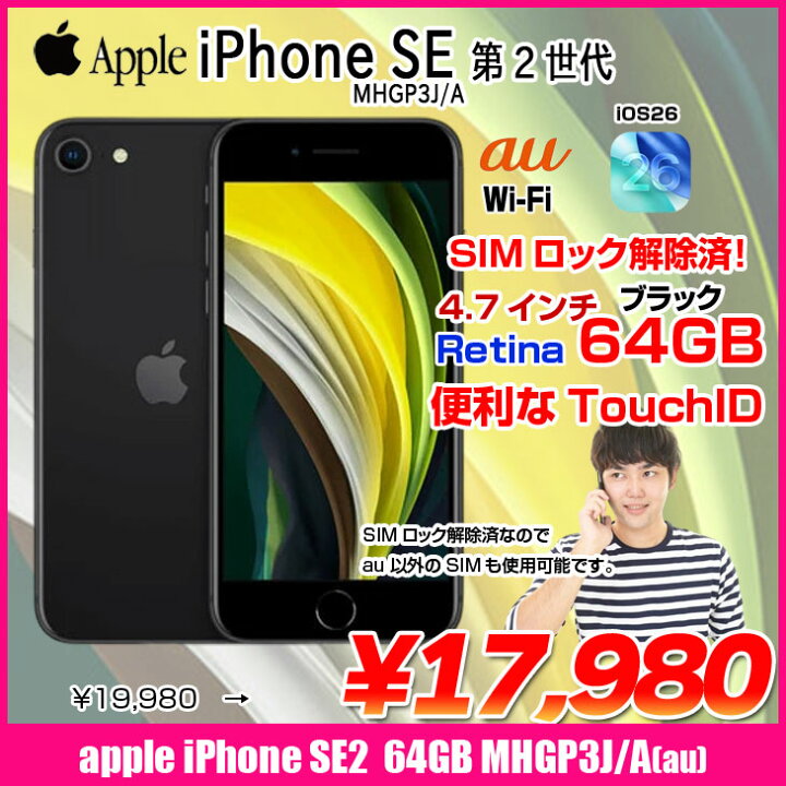 楽天市場】【SIMロック解除済】Apple iPhone SE（第2世代）MHGP3J/A 