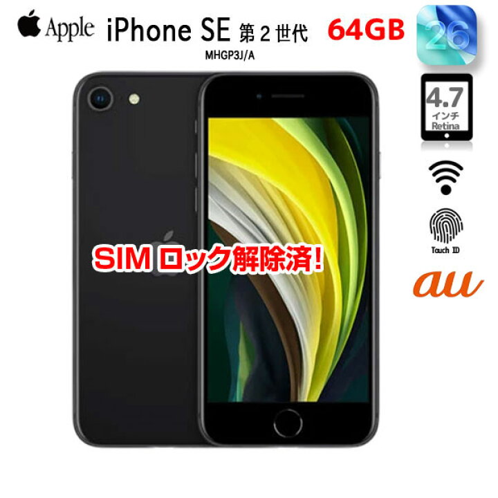 楽天市場】【SIMロック解除済】Apple iPhone SE（第2世代）MHGP3J/A 