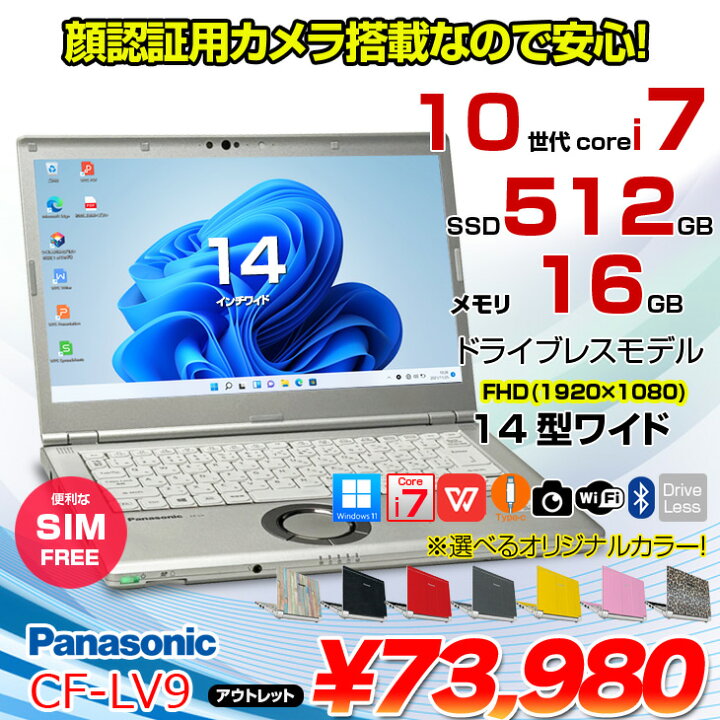 楽天市場】Panasonic CF-LV9 [Core i7 10810U メモリ16G SSD512G 無線 