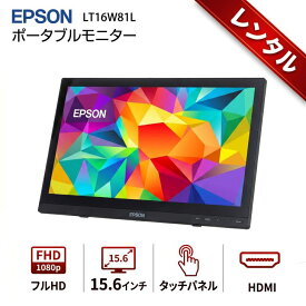 【レンタル】7日間〜ポータブルモニター EPSON LT16W81L フルHD 15.6インチ タッチパネル HDMI
