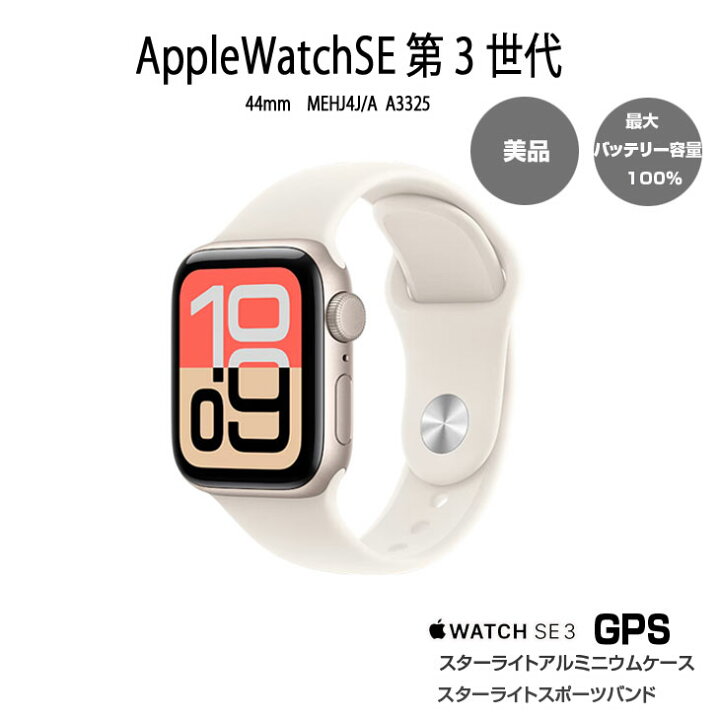 楽天市場】【中古】Apple Watch SE 第3世代（GPSモデル）44mm MEHJ4J/A 