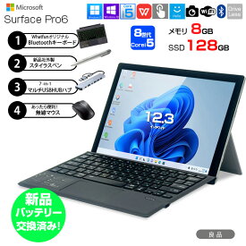 Windows11 おすすめ コスパ最強 中古 タブレットノートパソコンセット オフィス付 学校 リモート Microsoft Surface Pro6 サーフェス 新品バッテリー交換済み Corei5 メモリ8GB SSD128 カメラ 軽い 薄型 お買い得 良品