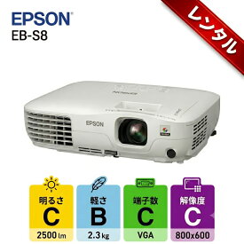 【レンタル】1泊2日〜EPSON 液晶プロジェクター プレゼン セミナ　講義　結婚式の二次会に 解像度 標準800×600〜1400×1050 D-SUB接続　EB-S8 2500lm SVGA レンタル 送料無料