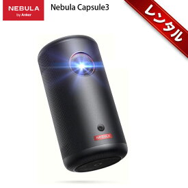 【レンタル】1泊2日〜Anker モバイルプロジェクター Nebula Capsule 3 単体でNETFLIXも大画面 バッテリー搭載でアウトドアOK 映画や動画に最適 200ANSIルーメン 解像度 1920 x 1080画素 HDMI接続 最大120インチ