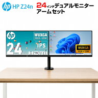 【送料無料】格安デュアルモニタセット HP Z24n 24インチワイド アウトレット 2画面モニターアーム仕様 …