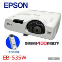 【使用時間400時間以下】EPSON 超短焦点レンズ 液晶プロジェクター eb-535w 3400lm WXGA 3LCD方式 HDMI　リモコン付　…