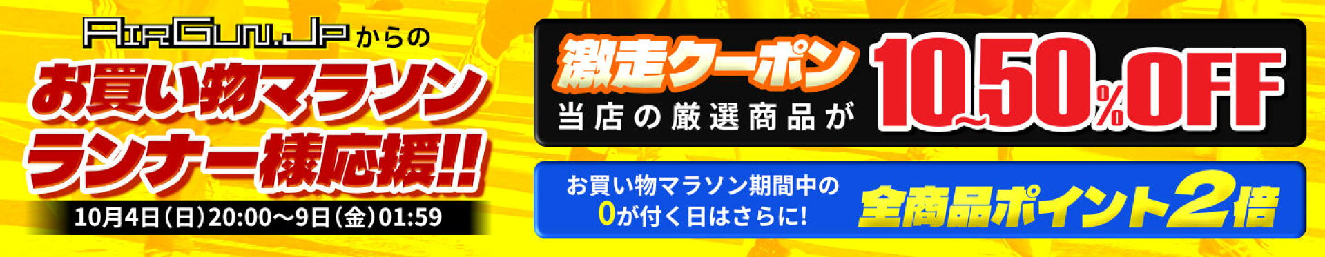 お買い物マラソンランナー様応援　激走クーポン10〜50％OFF! さらに期間中の0か5が付く日は全商品ポイント2倍！