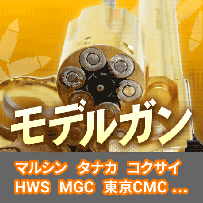 さらに値下げ 未使用モデルガン7丁セット（オマケ付き） 楽天市場】タナカワークス TANAKA WORKS モデルガン S&W M360J