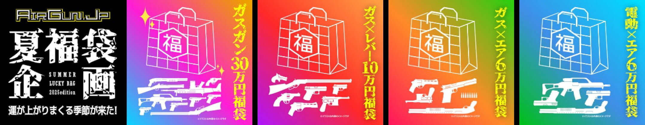 AIRGUN.JP 2025 決算直前！ 毎年恒例の夏福袋企画！！