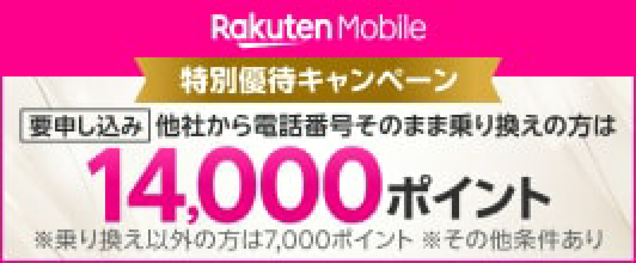 楽天モバイル 特別優待キャンペーンのご案内