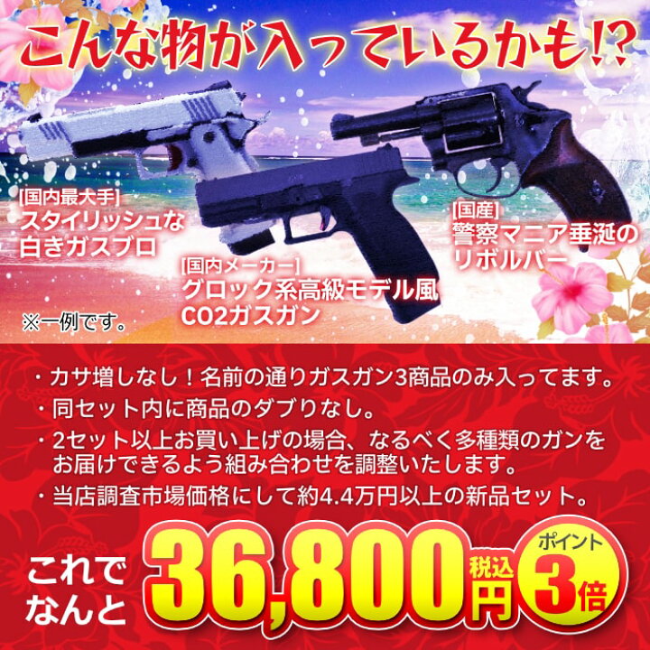 楽天市場】[エアガン.jp] 2024夏の特別企画! 《熱》ガスガン3挺セット 