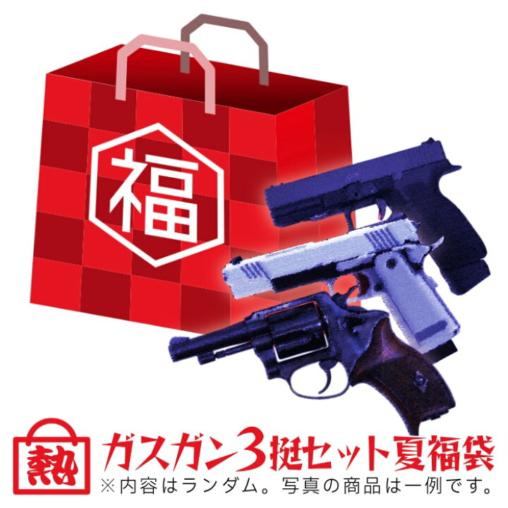 楽天市場】[エアガン.jp] 2024夏の特別企画! 《熱》ガスガン3挺セット 