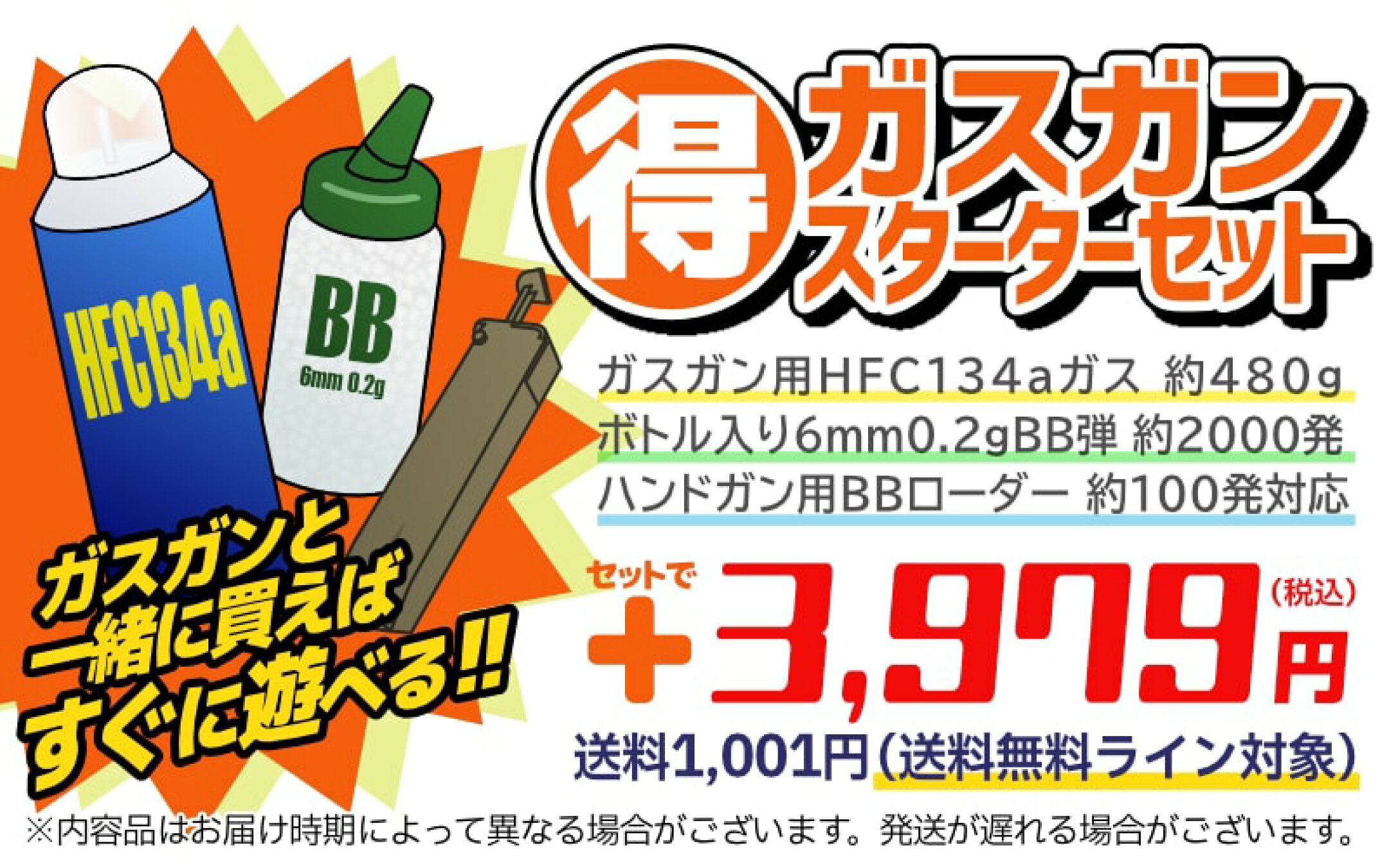 マル得！ガスガンスターターセット