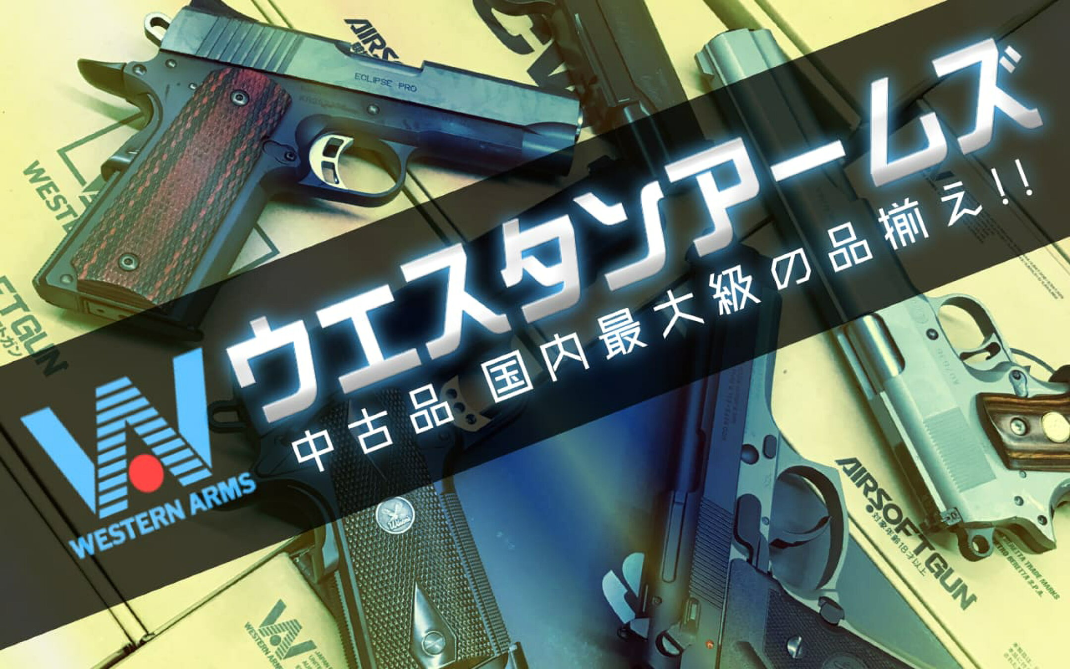 ウエスタンアームズ中古品の品揃えに自信アリ!!
