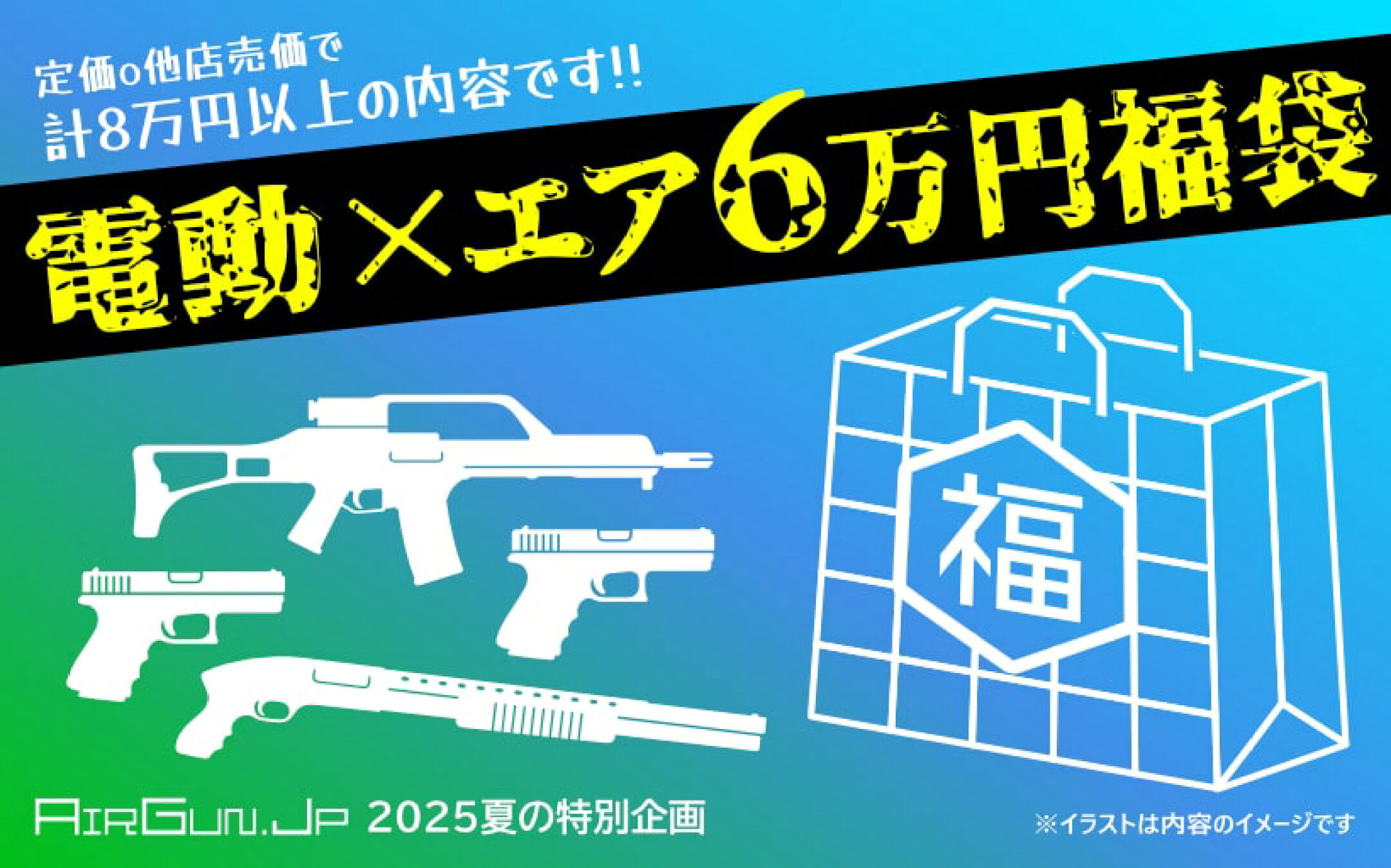 夏福袋！15,800～300,000までバリエーション多数!