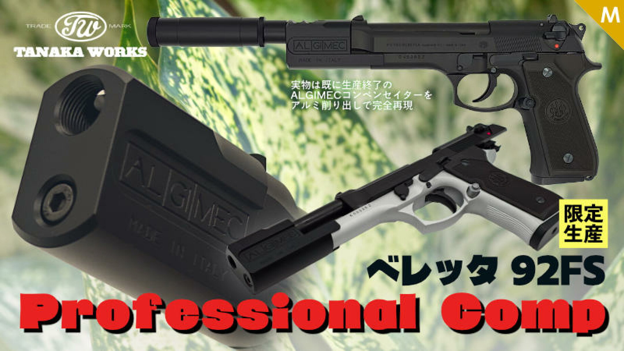 【予約】タナカ ベレッタ92FS プロフェッショナルコンプ