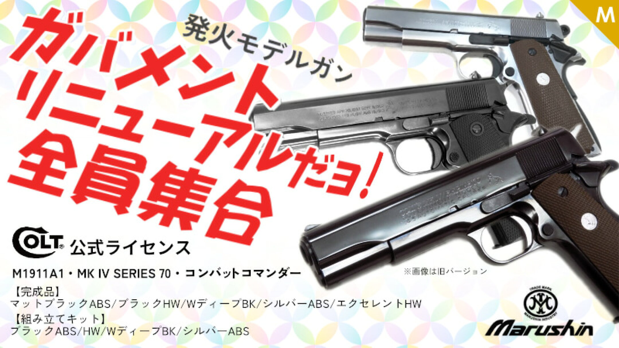 マルシン コルト公式ライセンス 1911系モデルガン 