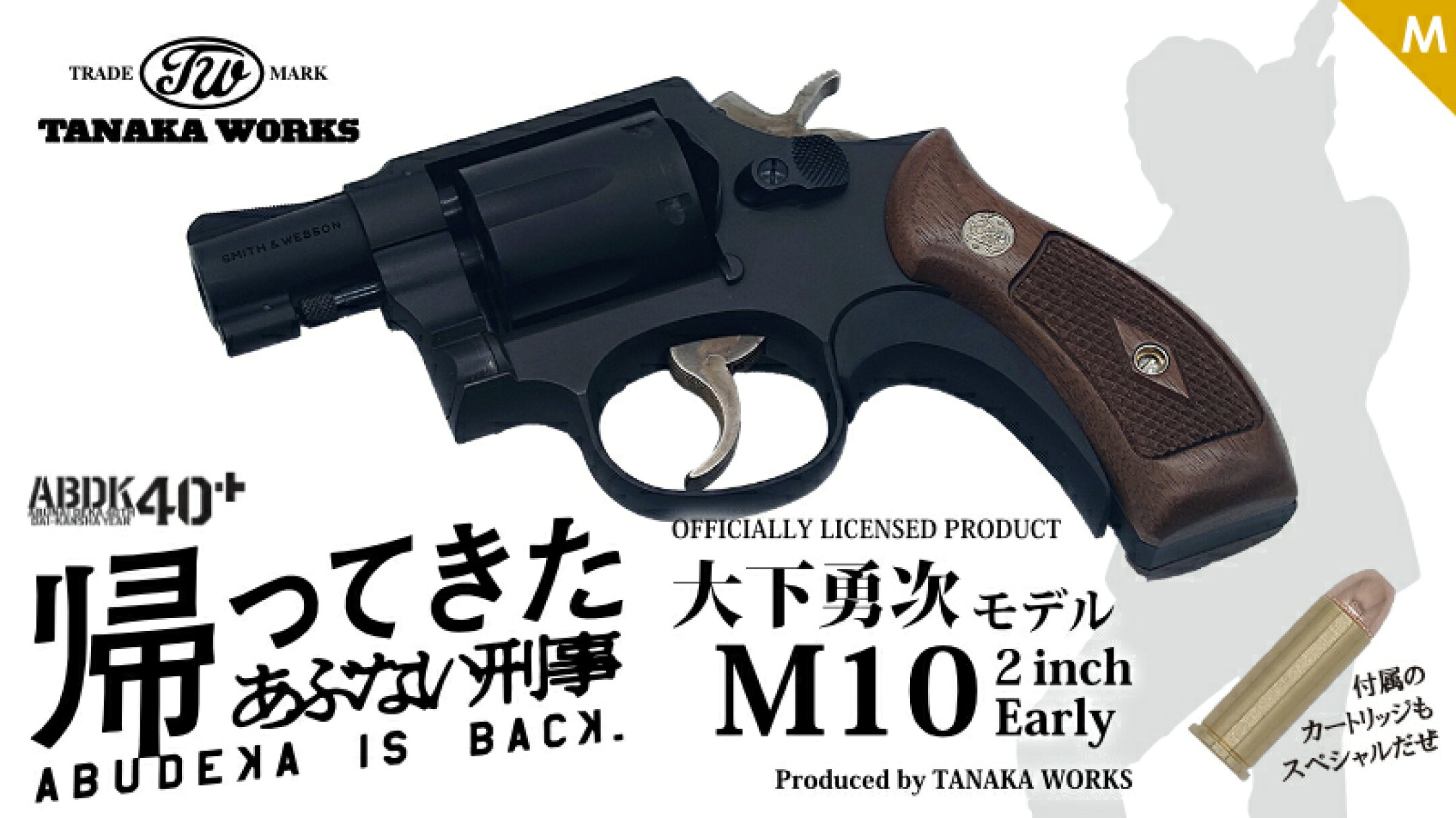 タナカ 大下勇次モデルM10 モデルガン